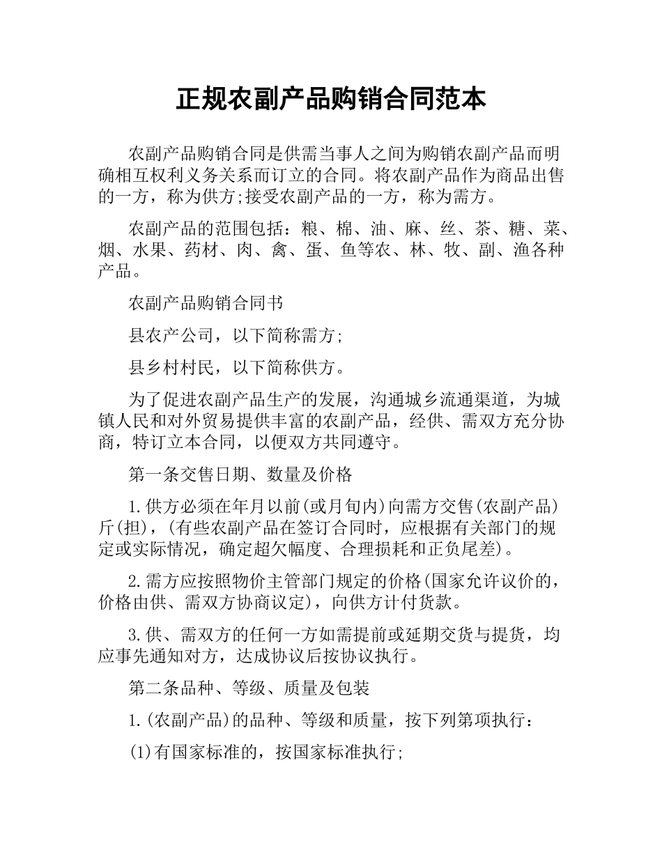 正规农副产品购销合同范本.docx_第1页
