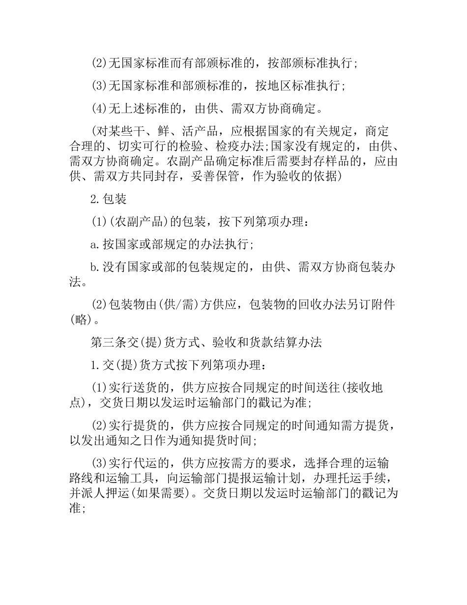 正规农副产品购销合同范本.docx_第2页