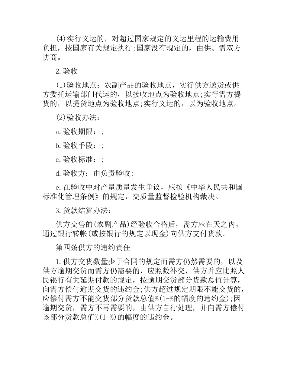 正规农副产品购销合同范本.docx_第3页