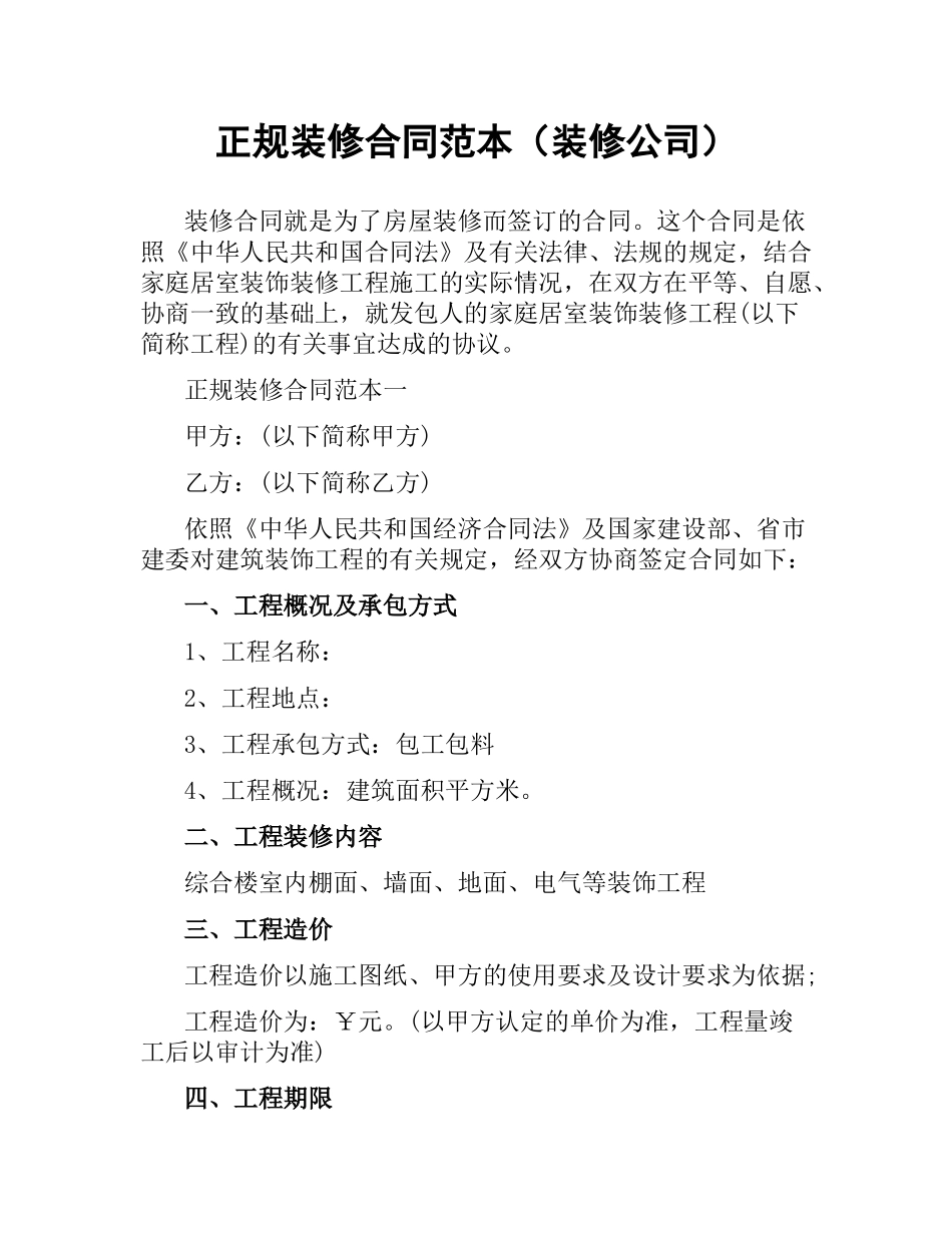正规装修合同范本（装修公司）.docx_第1页