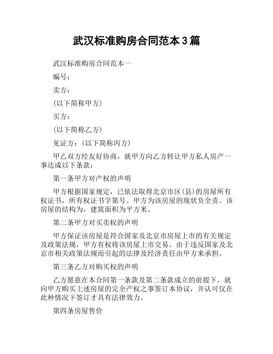 武汉标准购房合同范本3篇.docx_第1页
