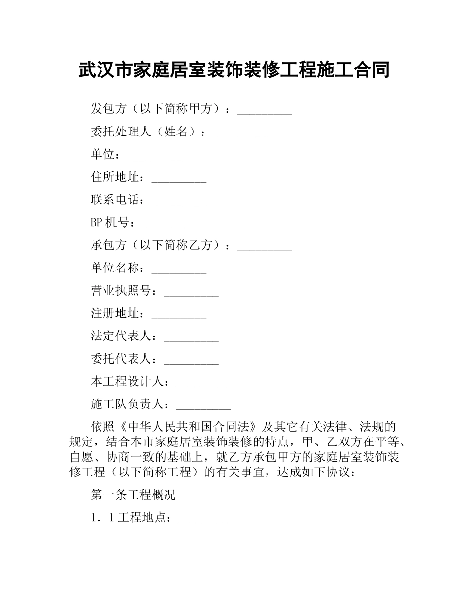 武汉市家庭居室装饰装修工程施工合同.docx_第1页