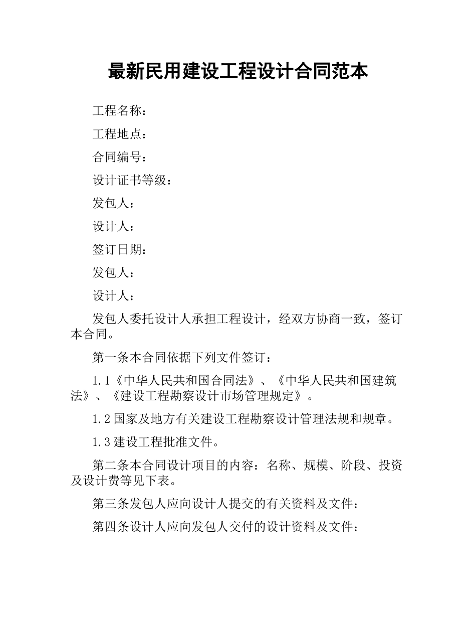 民用建设工程设计合同范本 .docx_第1页