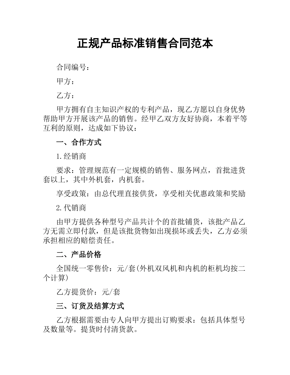 正规产品标准销售合同范本.docx_第1页