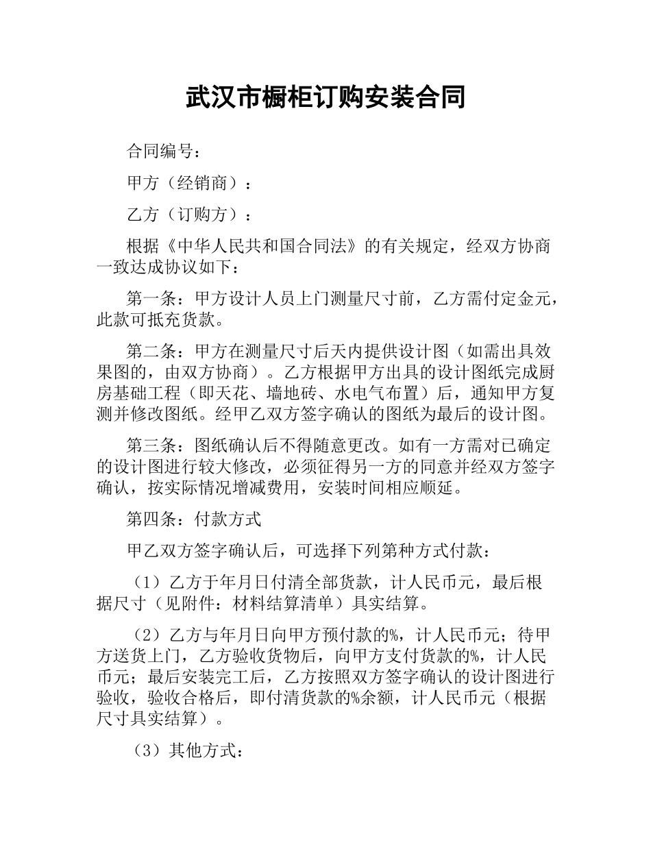武汉市橱柜订购安装合同.docx_第1页