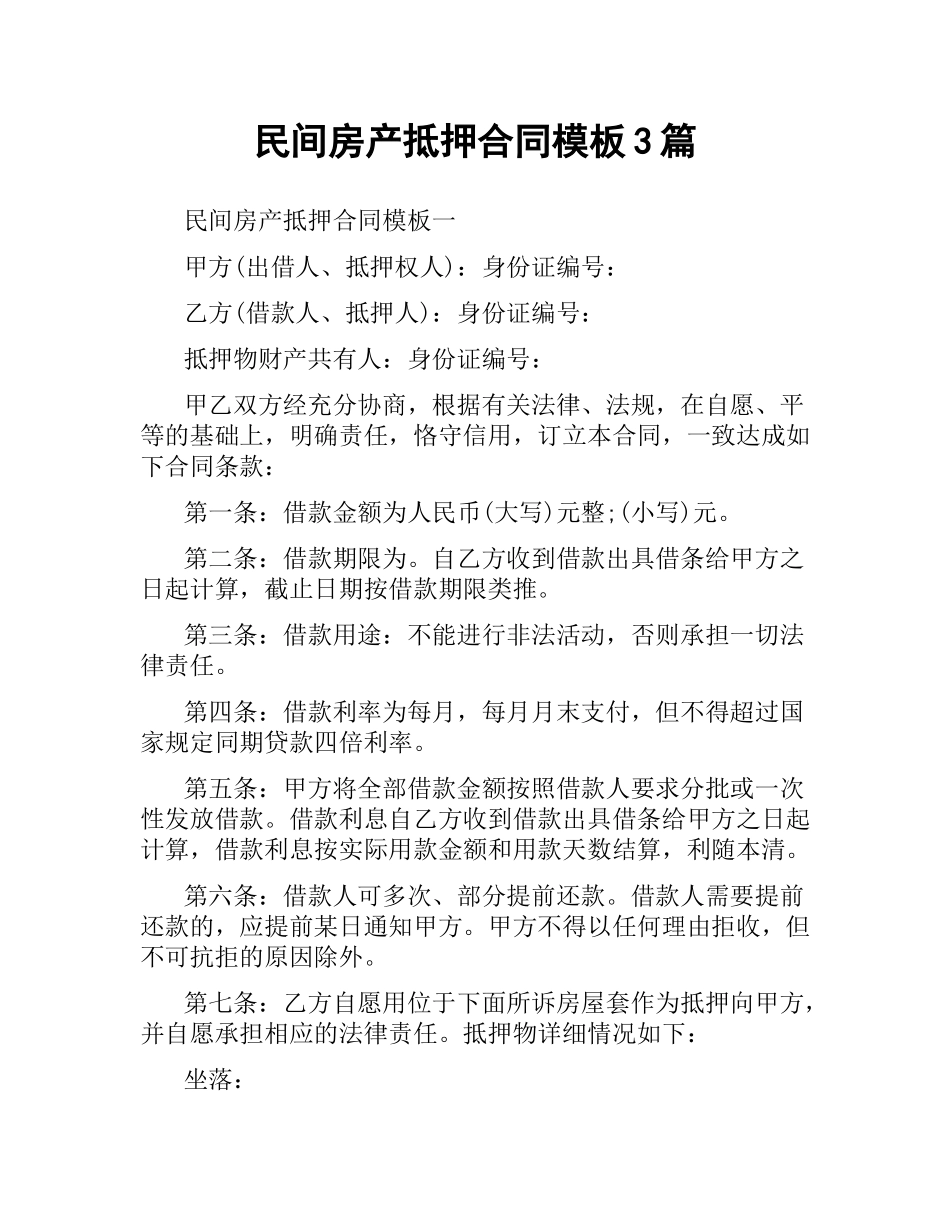 民间房产抵押合同模板3篇.docx_第1页