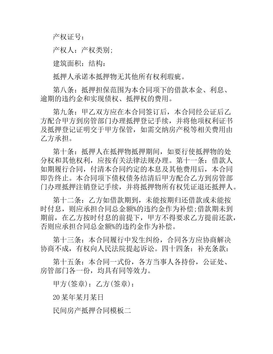 民间房产抵押合同模板3篇.docx_第2页