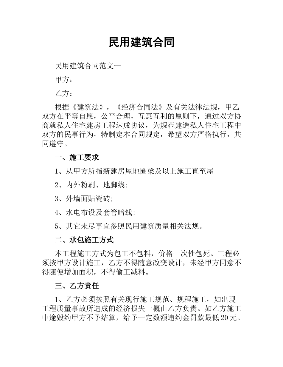 民用建筑合同.docx_第1页
