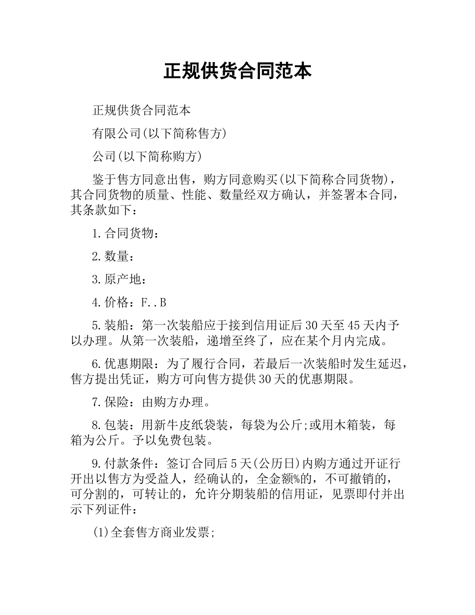 正规供货合同范本.docx_第1页