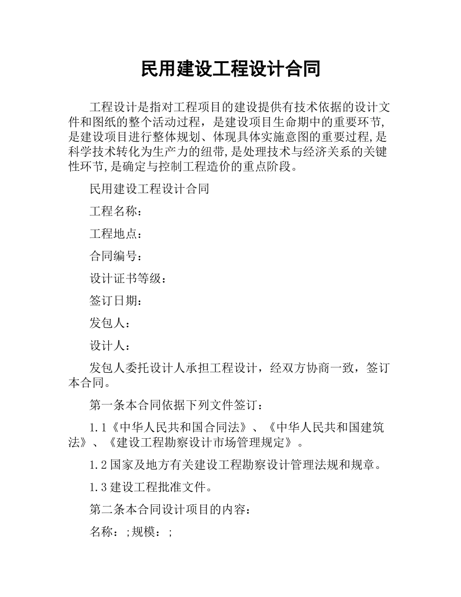 民用建设工程设计合同.docx_第1页