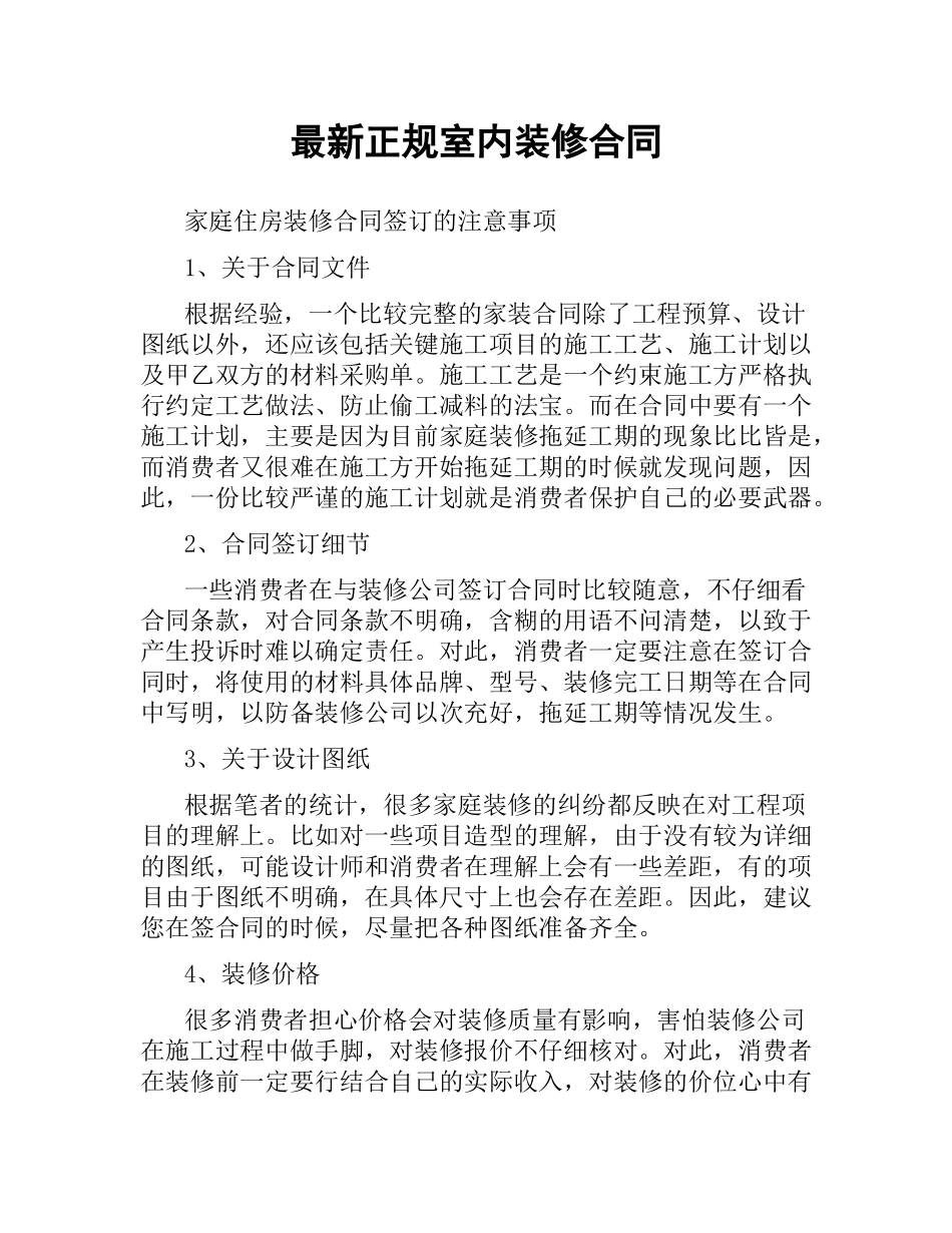 正规室内装修合同.docx_第1页