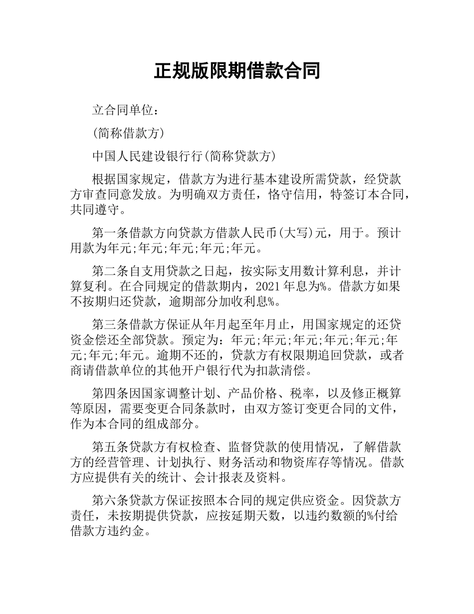 正规版限期借款合同.docx_第1页