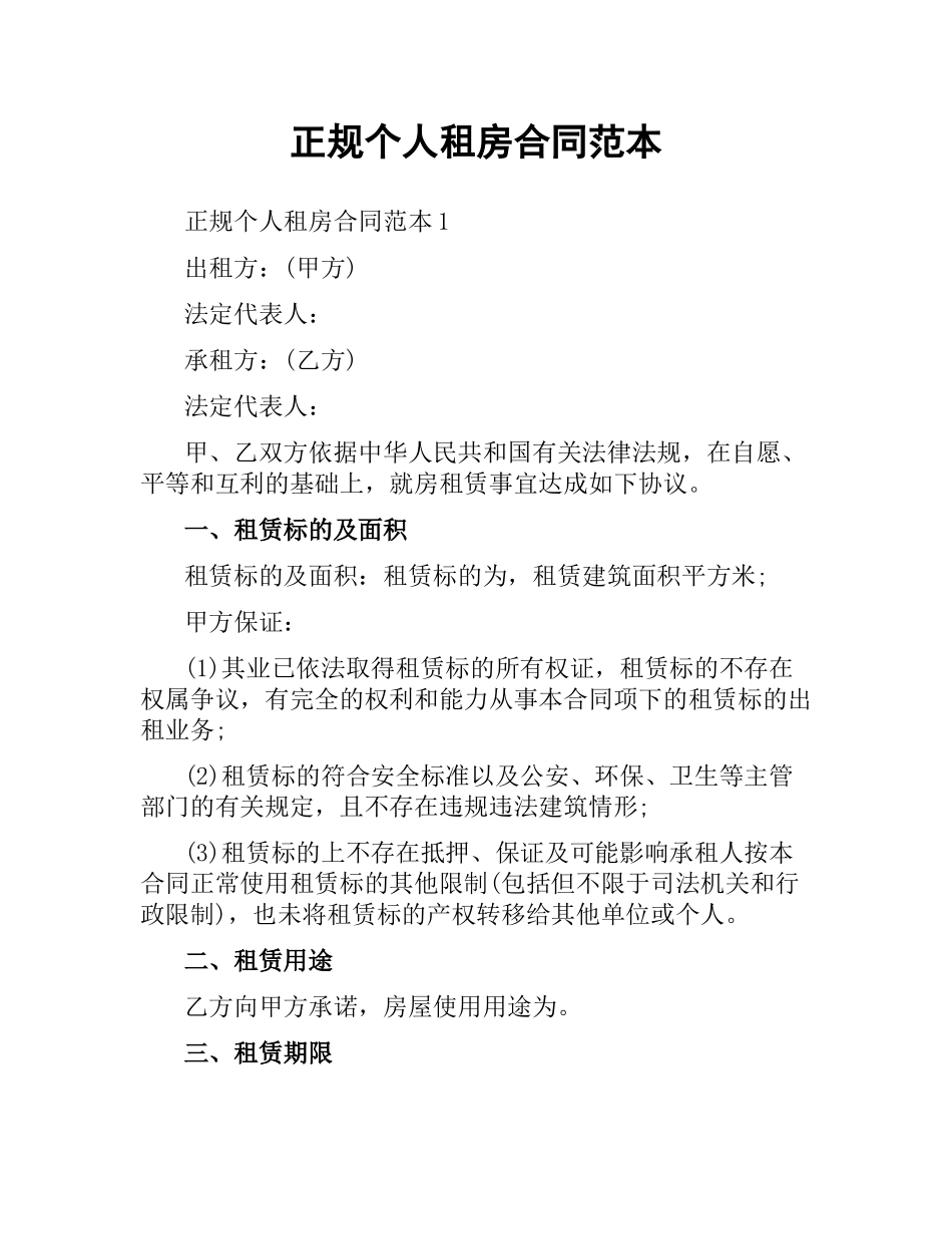 正规个人租房合同范本.docx_第1页