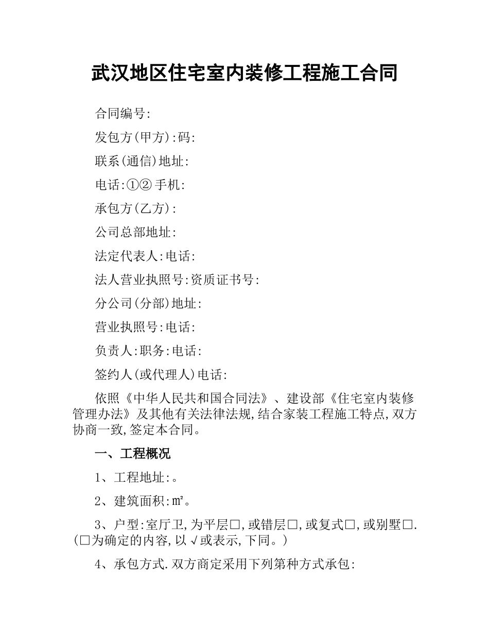 武汉地区住宅室内装修工程施工合同.docx_第1页