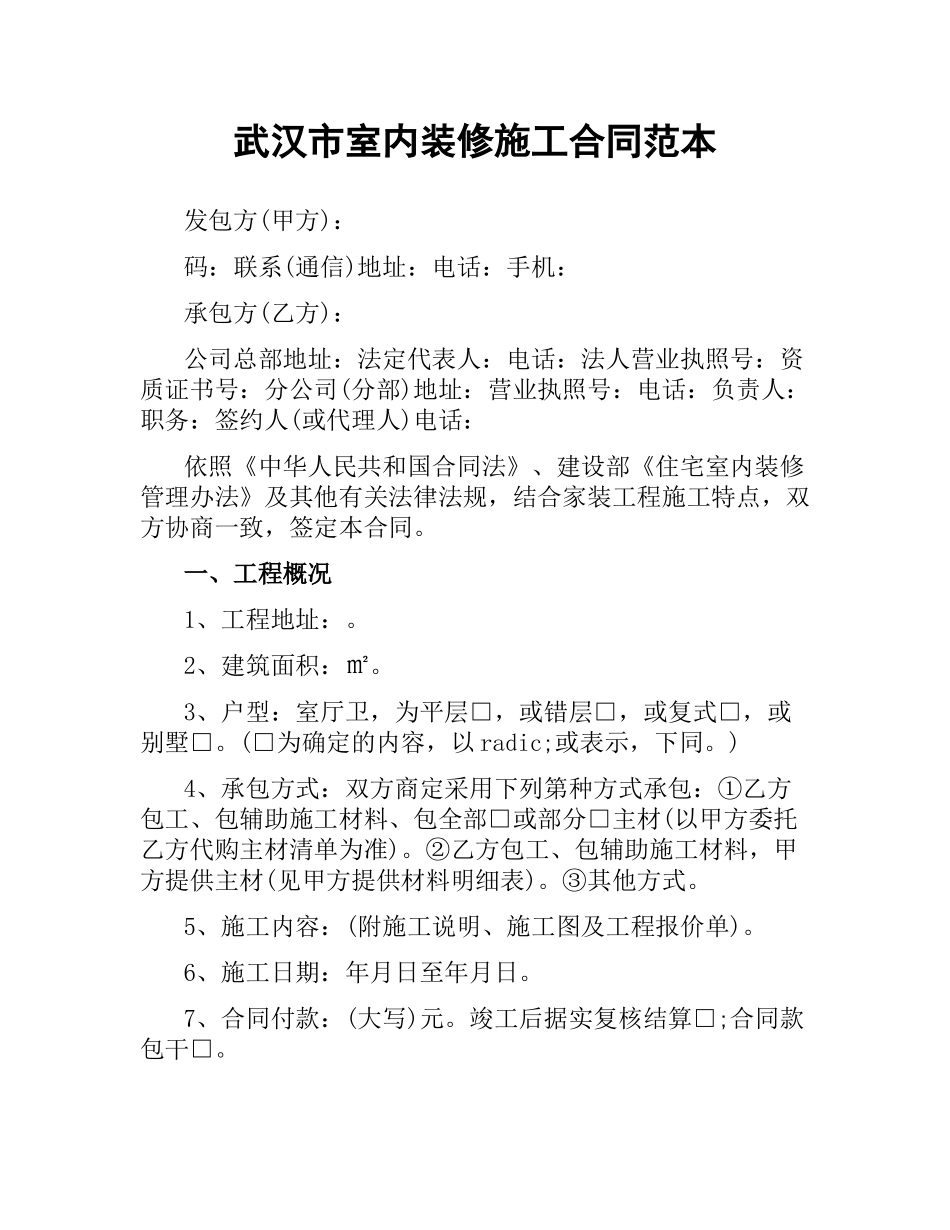 武汉市室内装修施工合同范本.docx_第1页