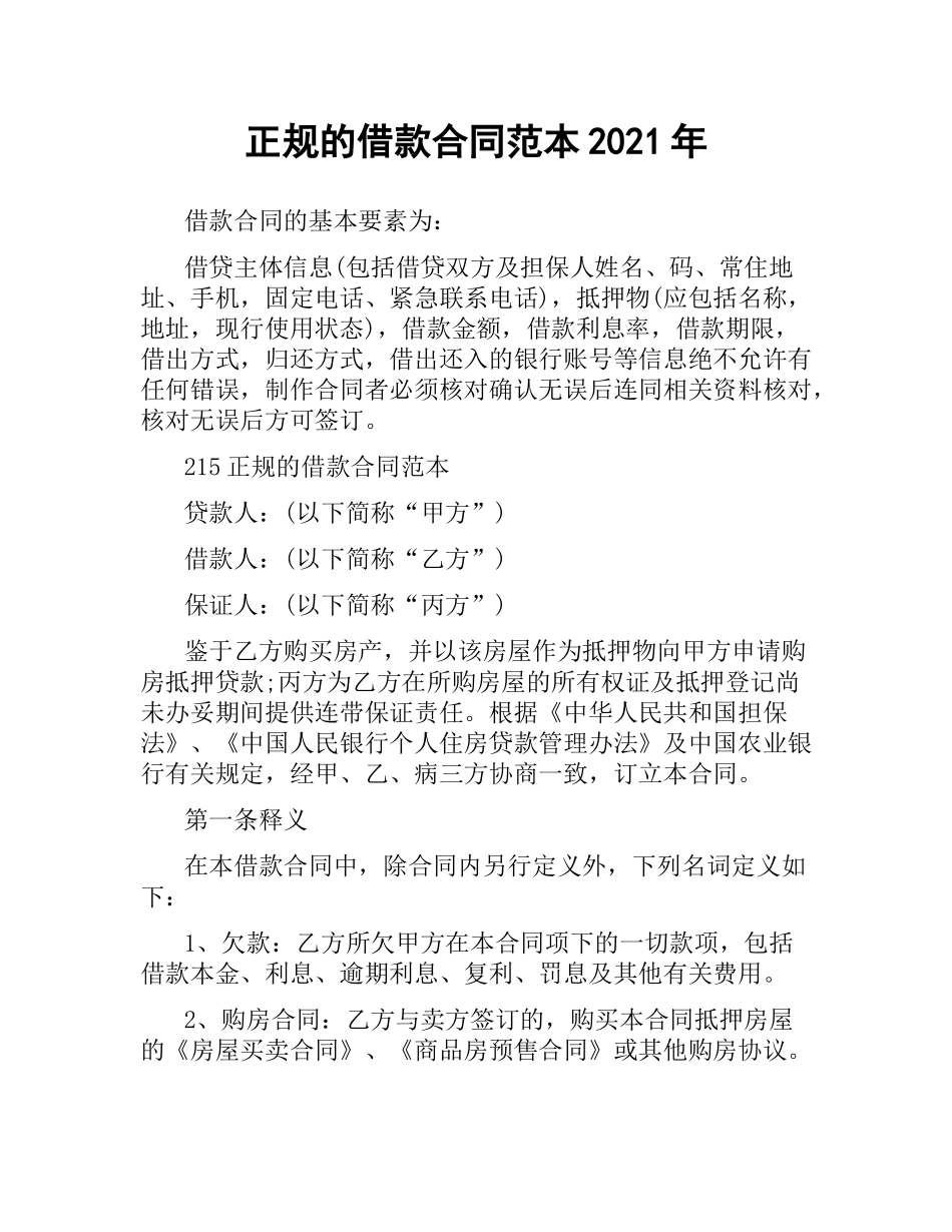 正规的借款合同范本2019.docx_第1页