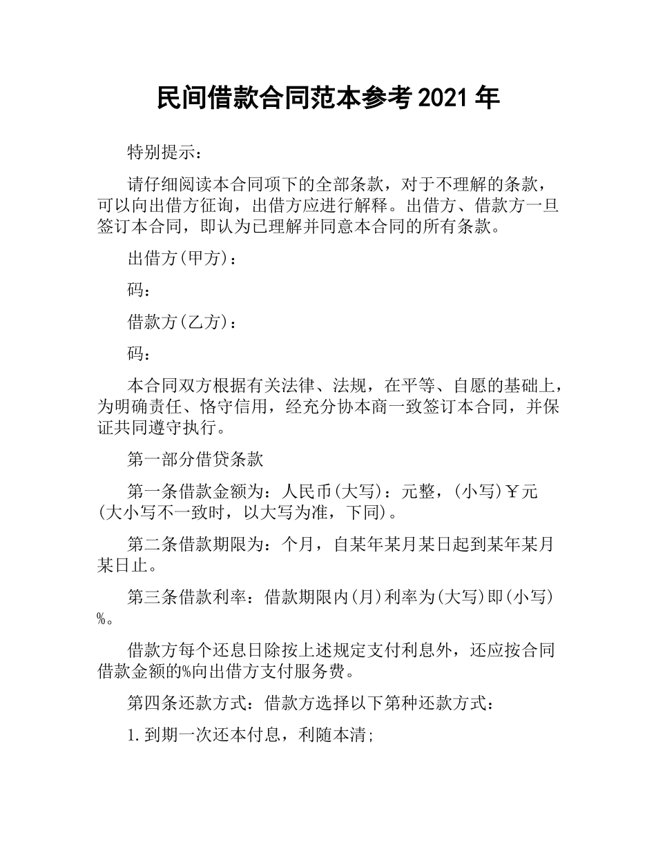 民间借款合同范本参考2019.docx_第1页