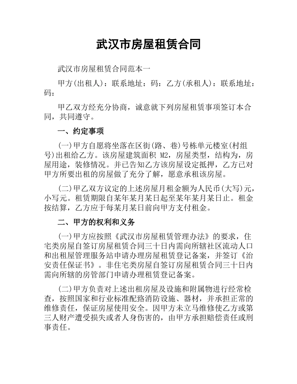 武汉市房屋租赁合同.docx_第1页