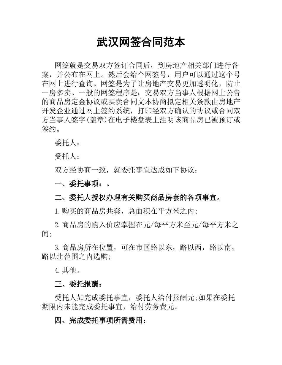 武汉网签合同范本.docx_第1页