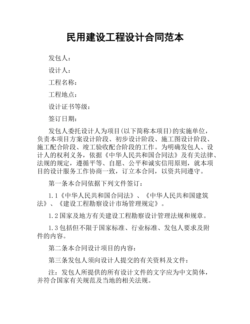 民用建设工程设计合同范本.docx_第1页
