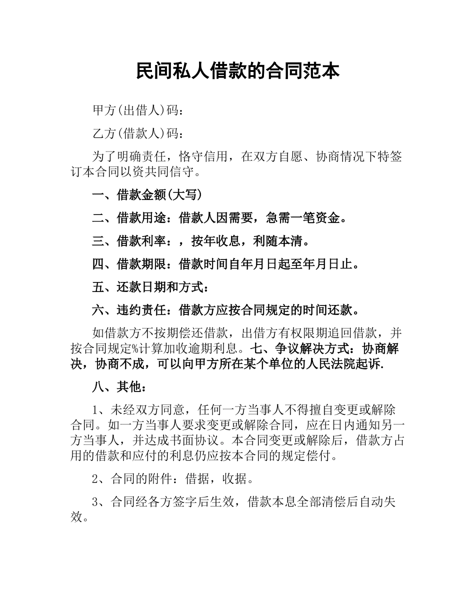 民间私人借款的合同范本.docx_第1页