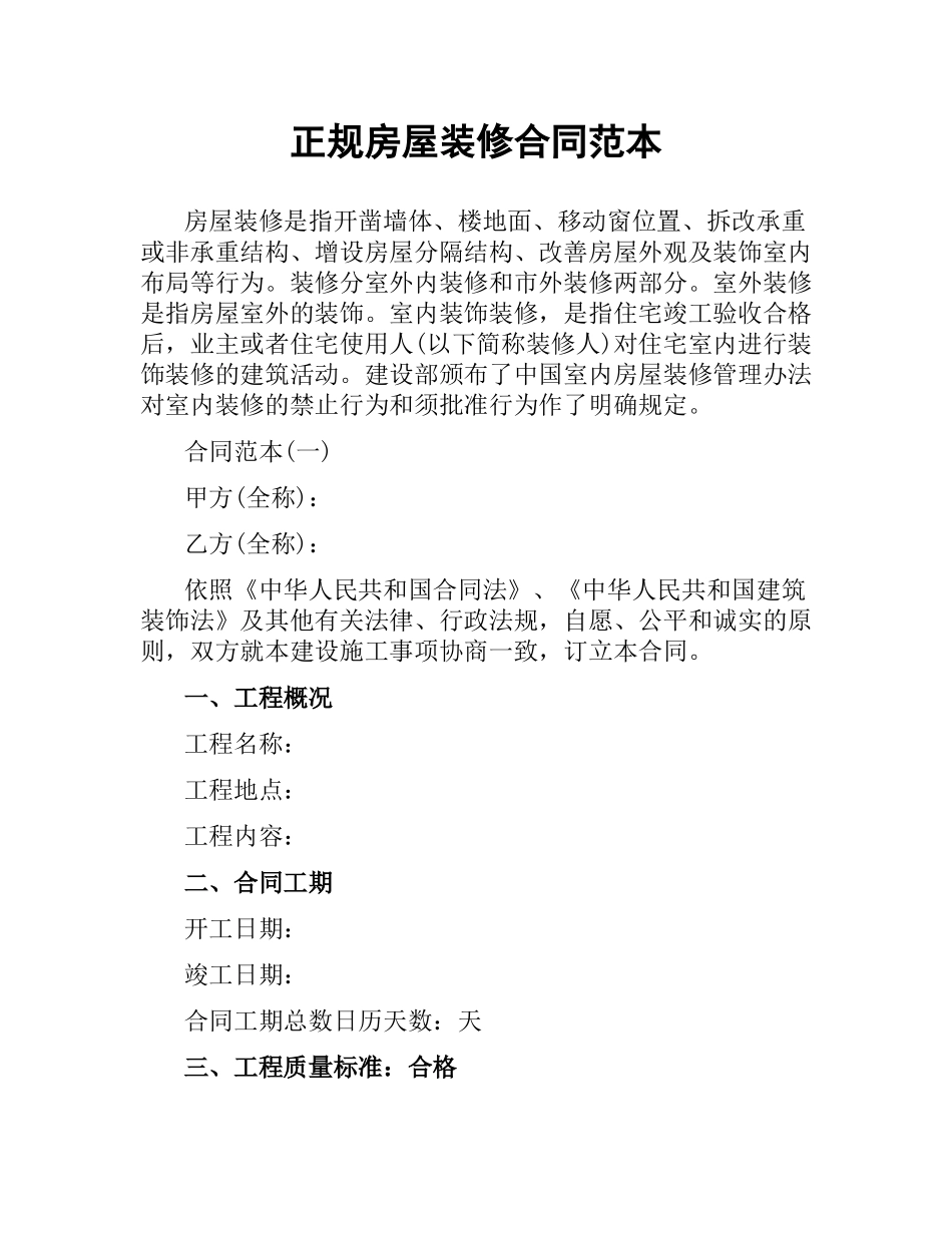正规房屋装修合同范本.docx_第1页