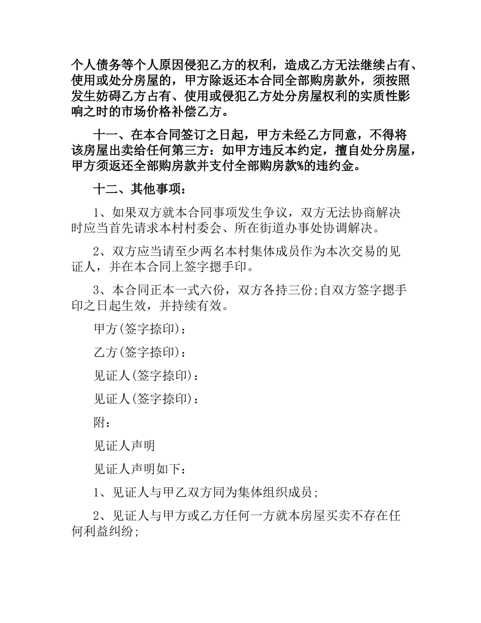 正规农村房屋购房合同范本.docx_第3页