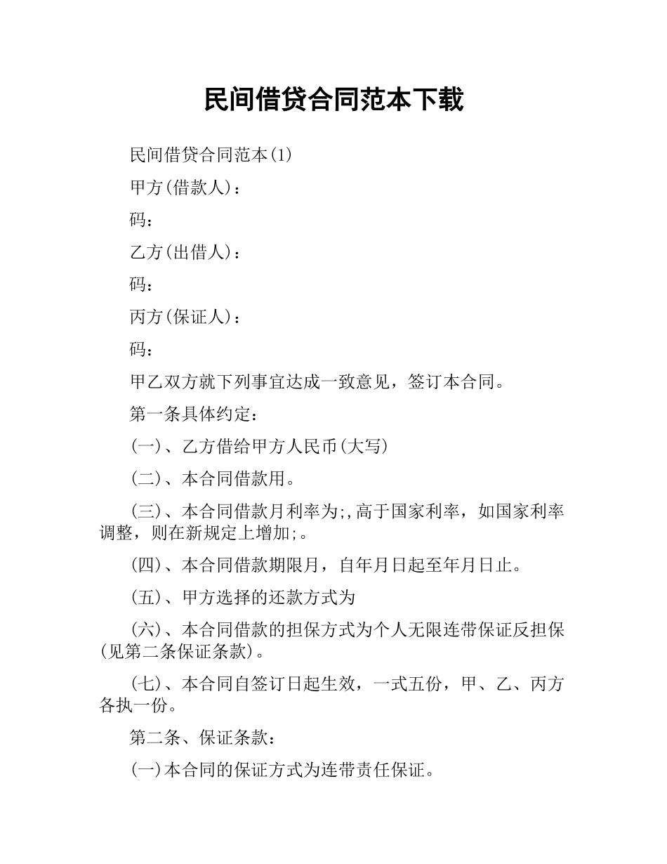 民间借贷合同范本.docx_第1页