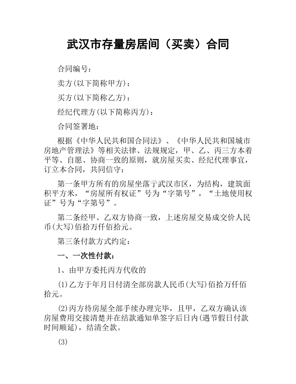 武汉市存量房居间（买卖）合同.docx_第1页