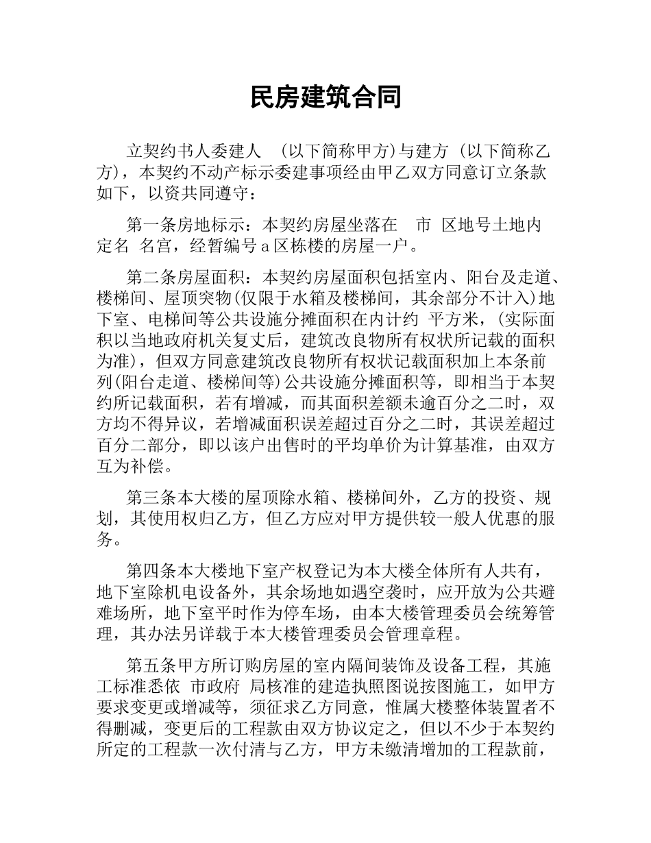 民房建筑合同.docx_第1页