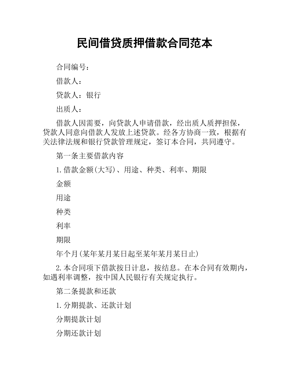 民间借贷质押借款合同范本.docx_第1页