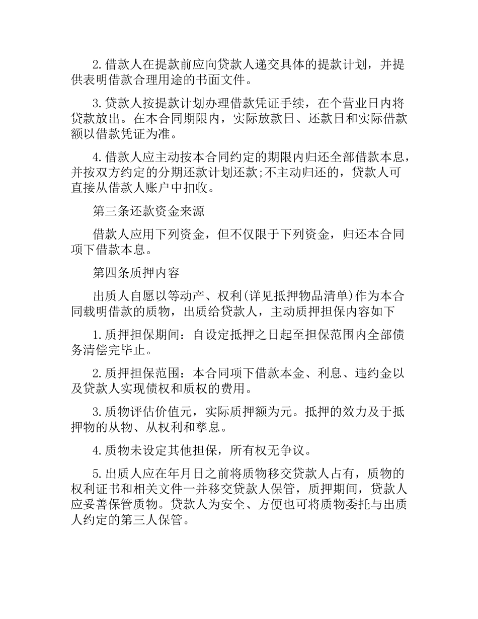 民间借贷质押借款合同范本.docx_第2页