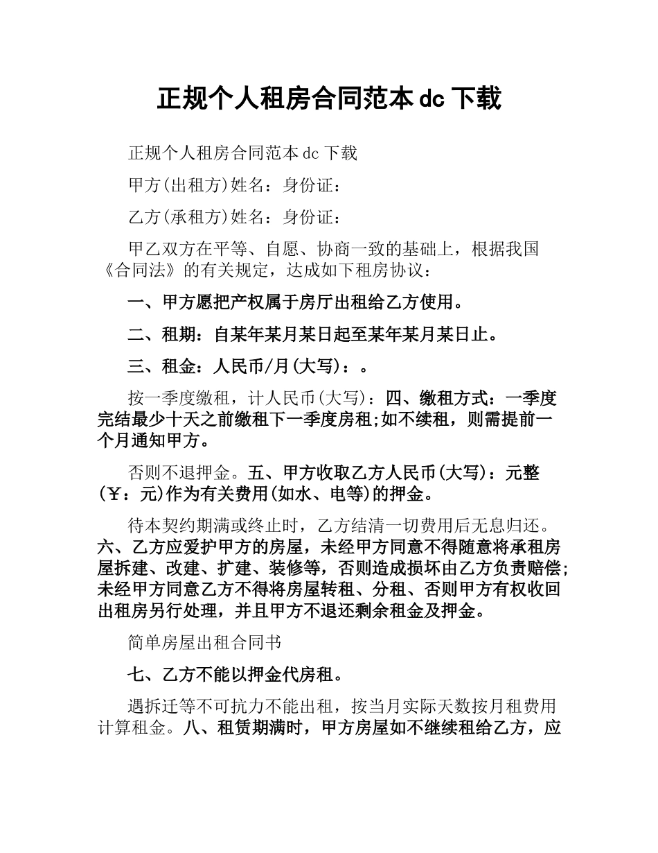 正规个人租房合同范本 .docx_第1页