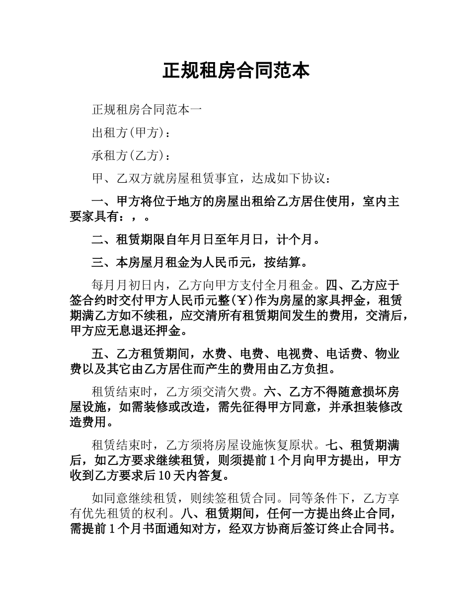 正规租房合同范本（二）.docx_第1页