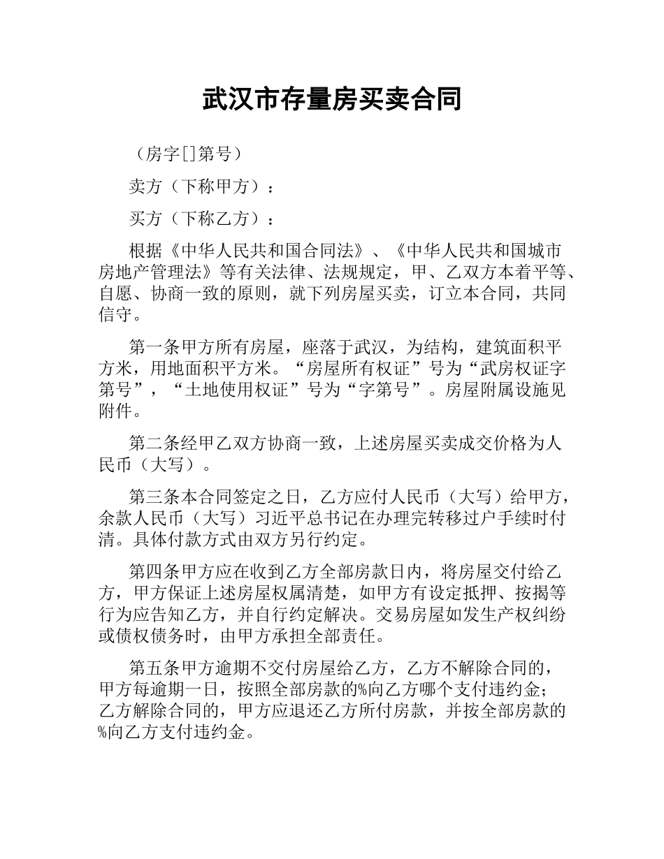 武汉市存量房买卖合同.docx_第1页