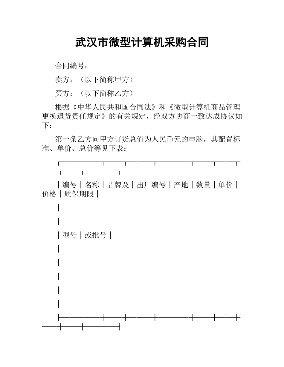 武汉市微型计算机采购合同.docx_第1页