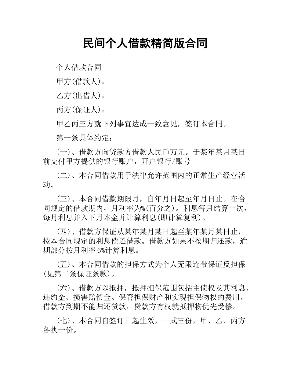 民间个人借款精简版合同.docx_第1页