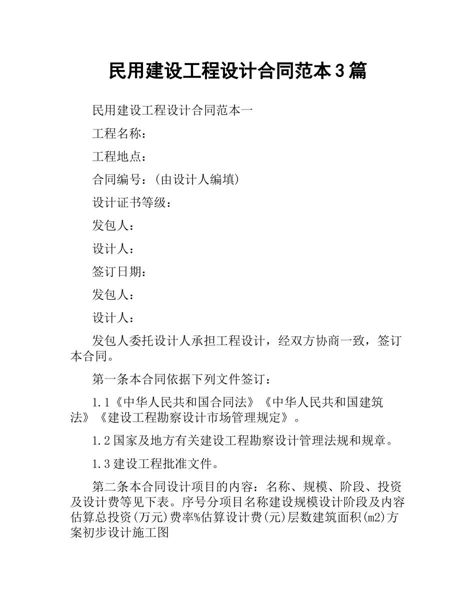 民用建设工程设计合同范本3篇.docx_第1页