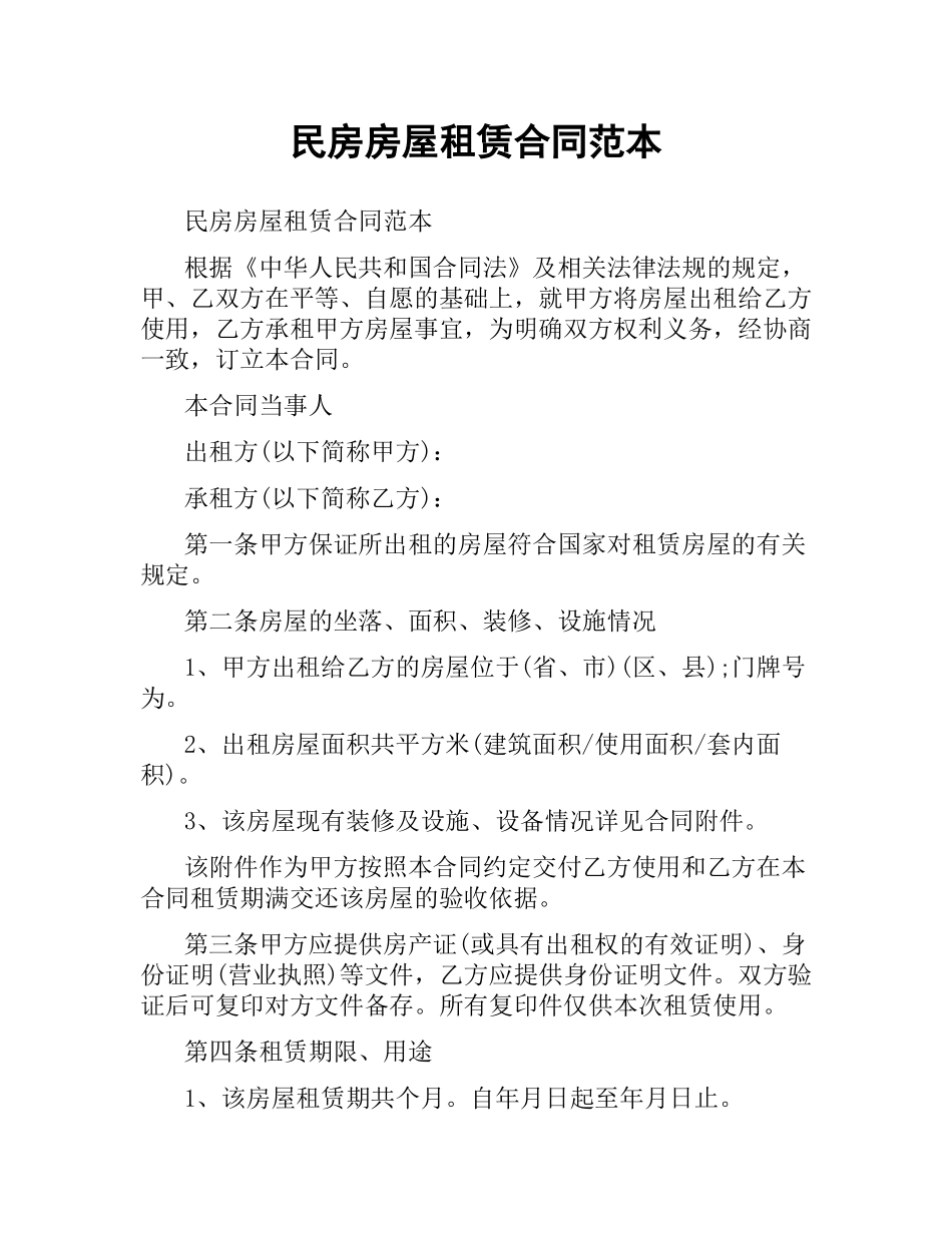 民房房屋租赁合同范本.docx_第1页