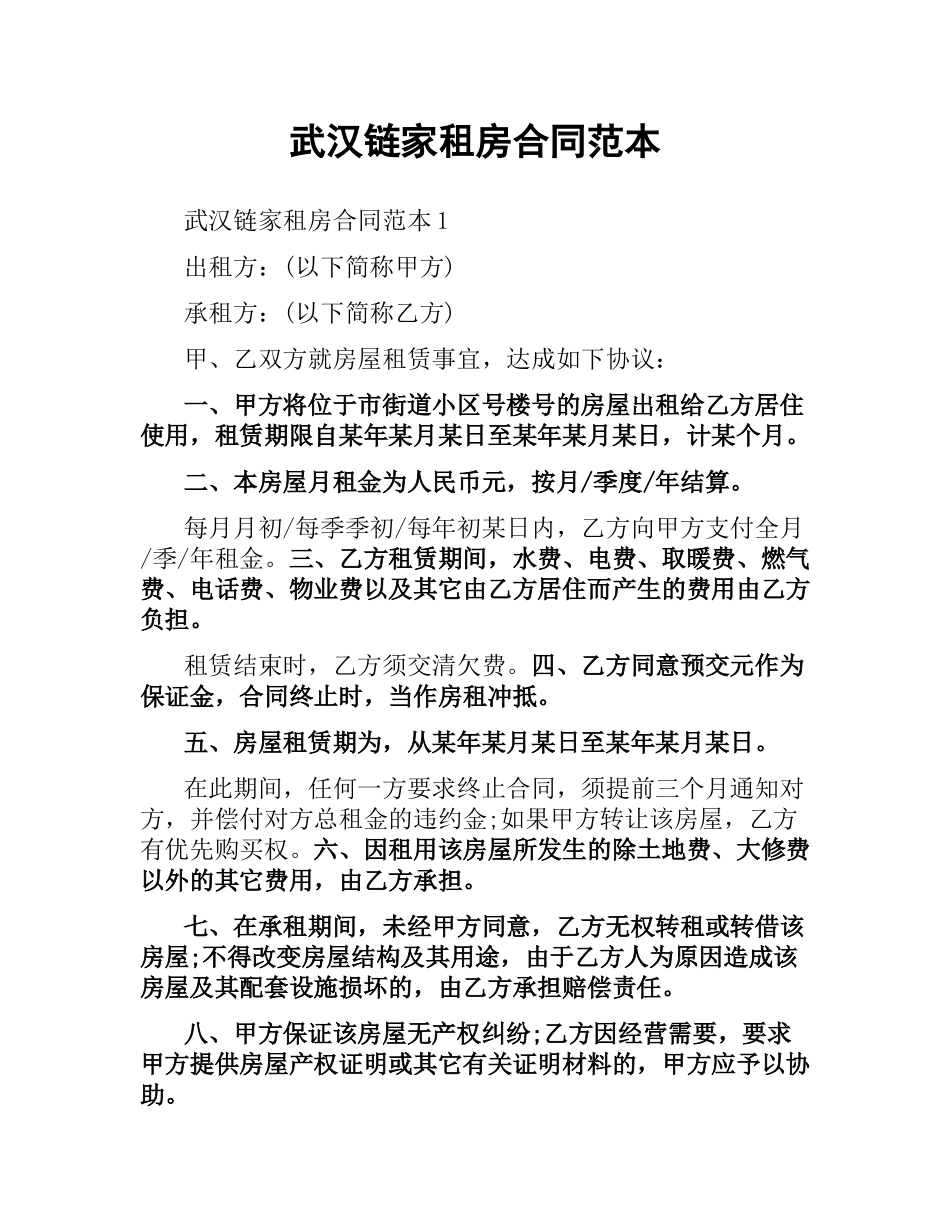 武汉链家租房合同范本.docx_第1页