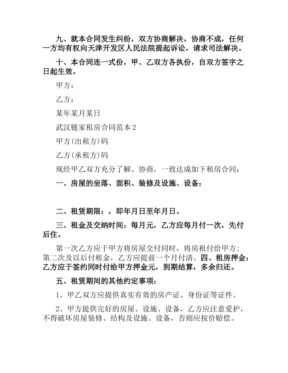 武汉链家租房合同范本.docx_第2页