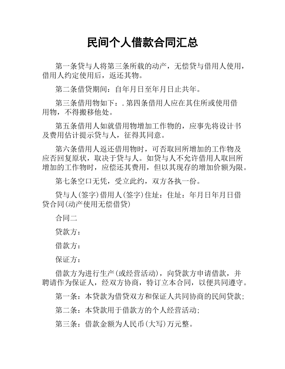 民间个人借款合同汇总.docx_第1页