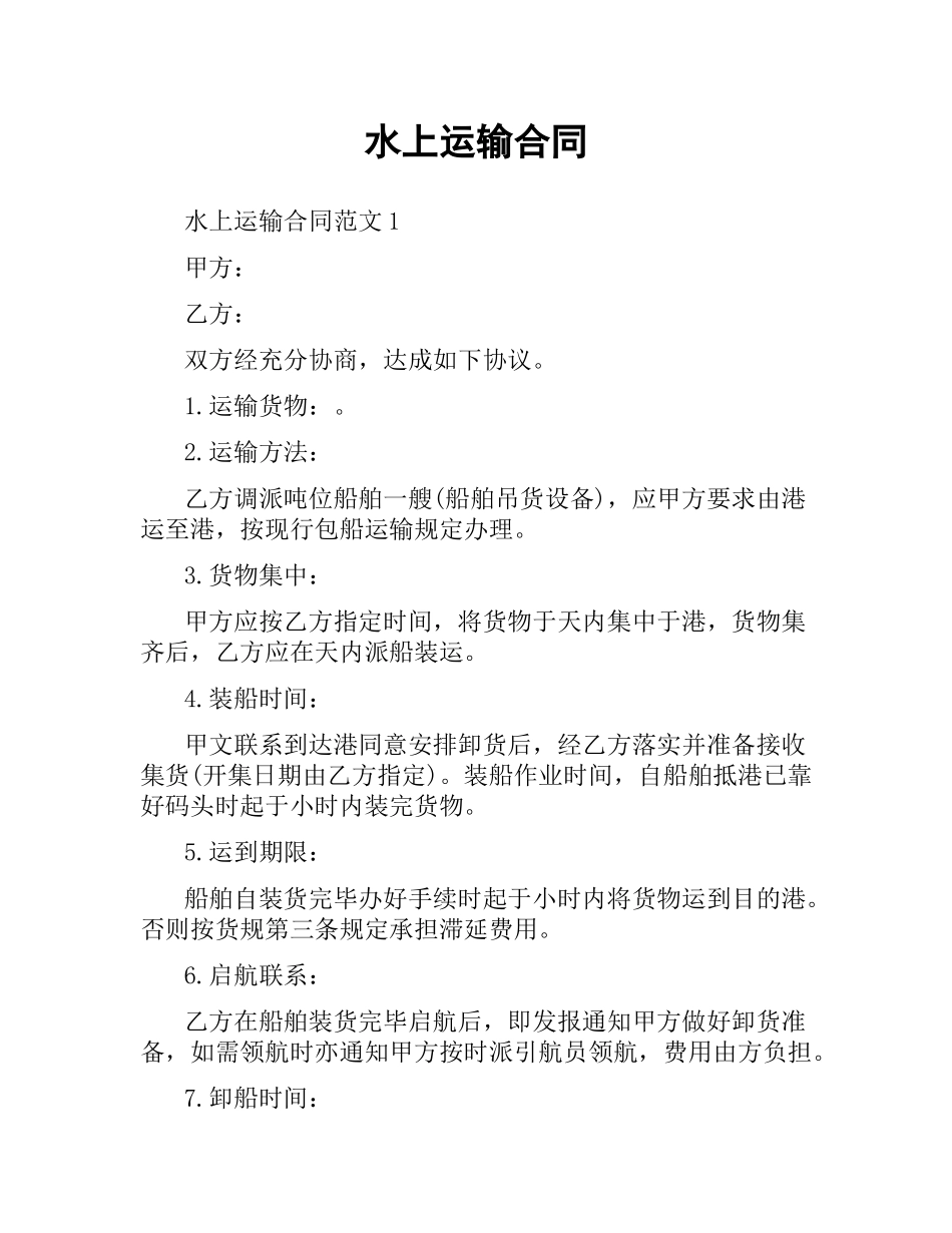 水上运输合同.docx_第1页