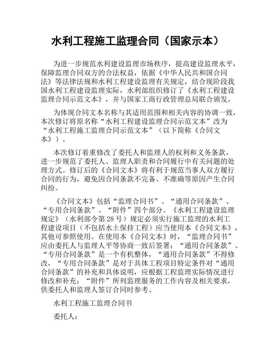 水利工程施工监理合同（国家示本）.docx_第1页