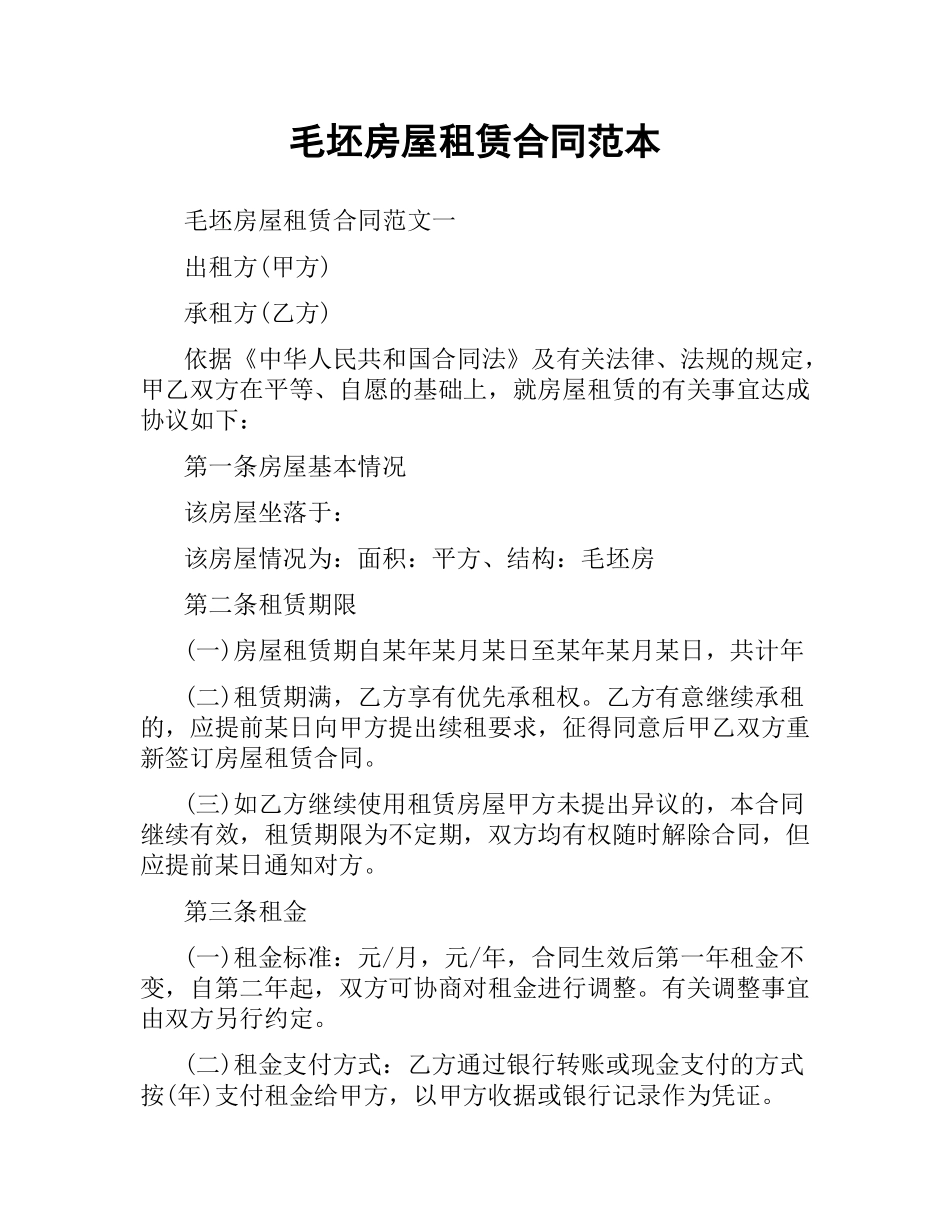 毛坯房屋租赁合同范本.docx_第1页