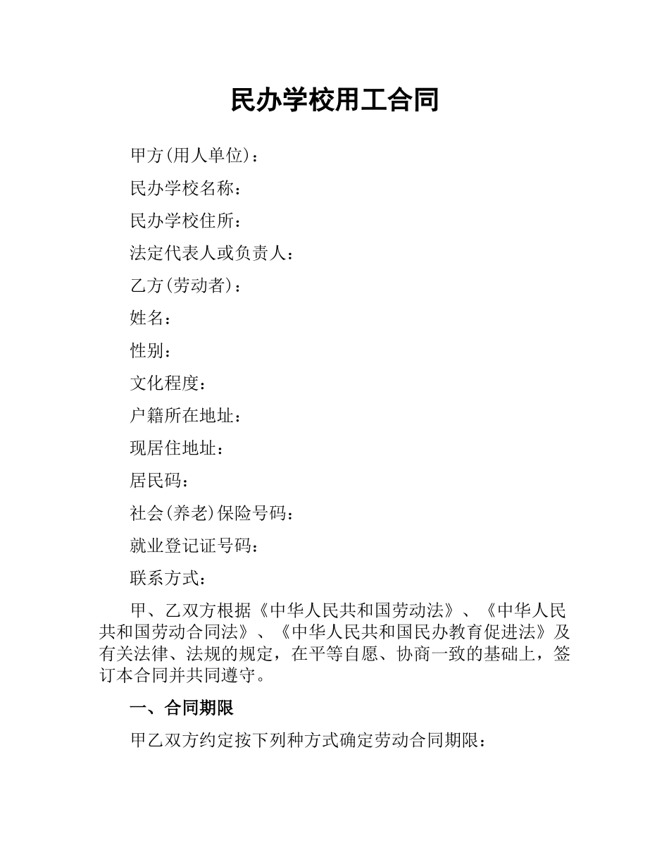 民办学校用工合同.docx_第1页