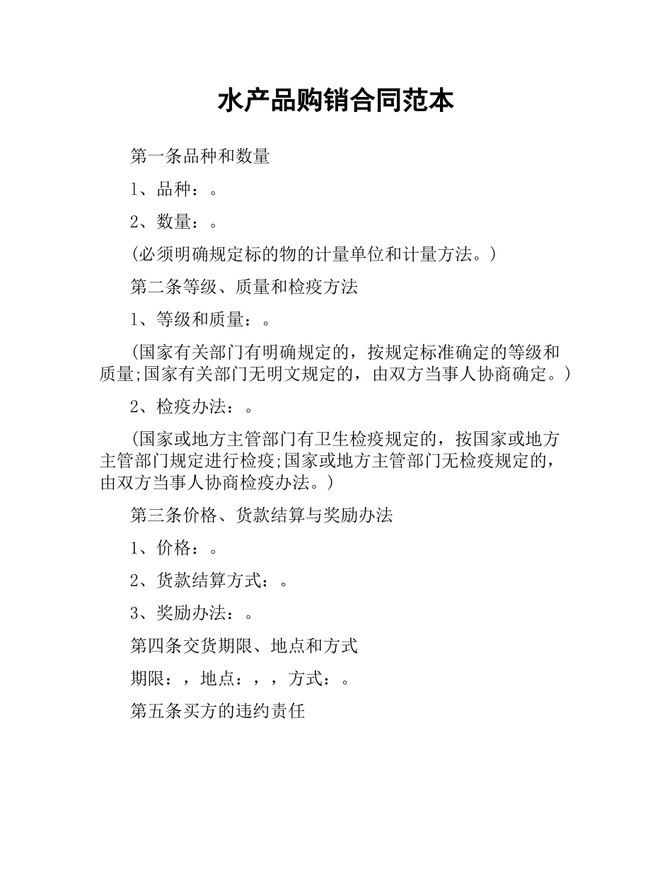 水产品购销合同范本.docx_第1页
