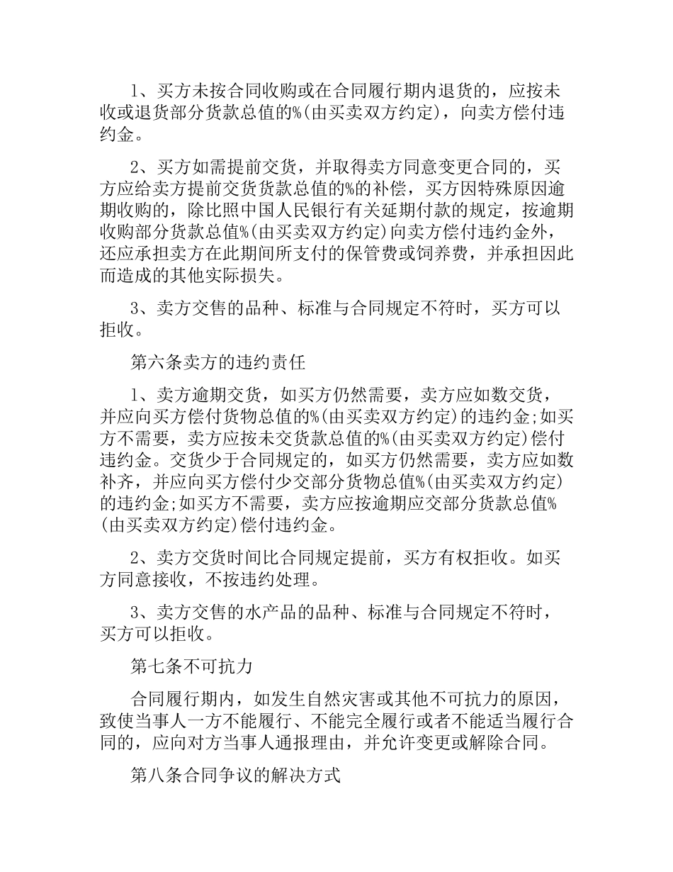 水产品购销合同范本.docx_第2页