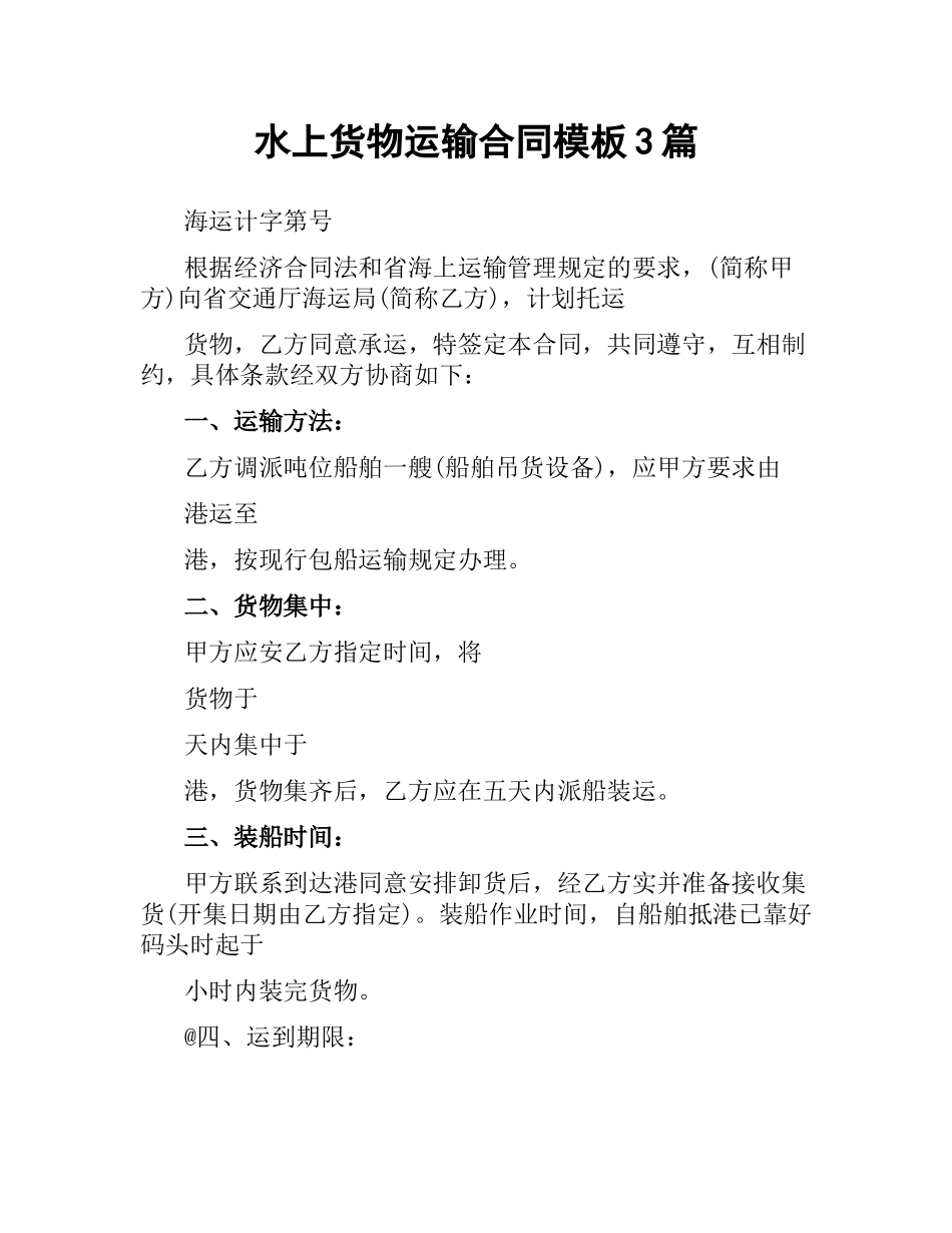 水上货物运输合同模板3篇.docx_第1页