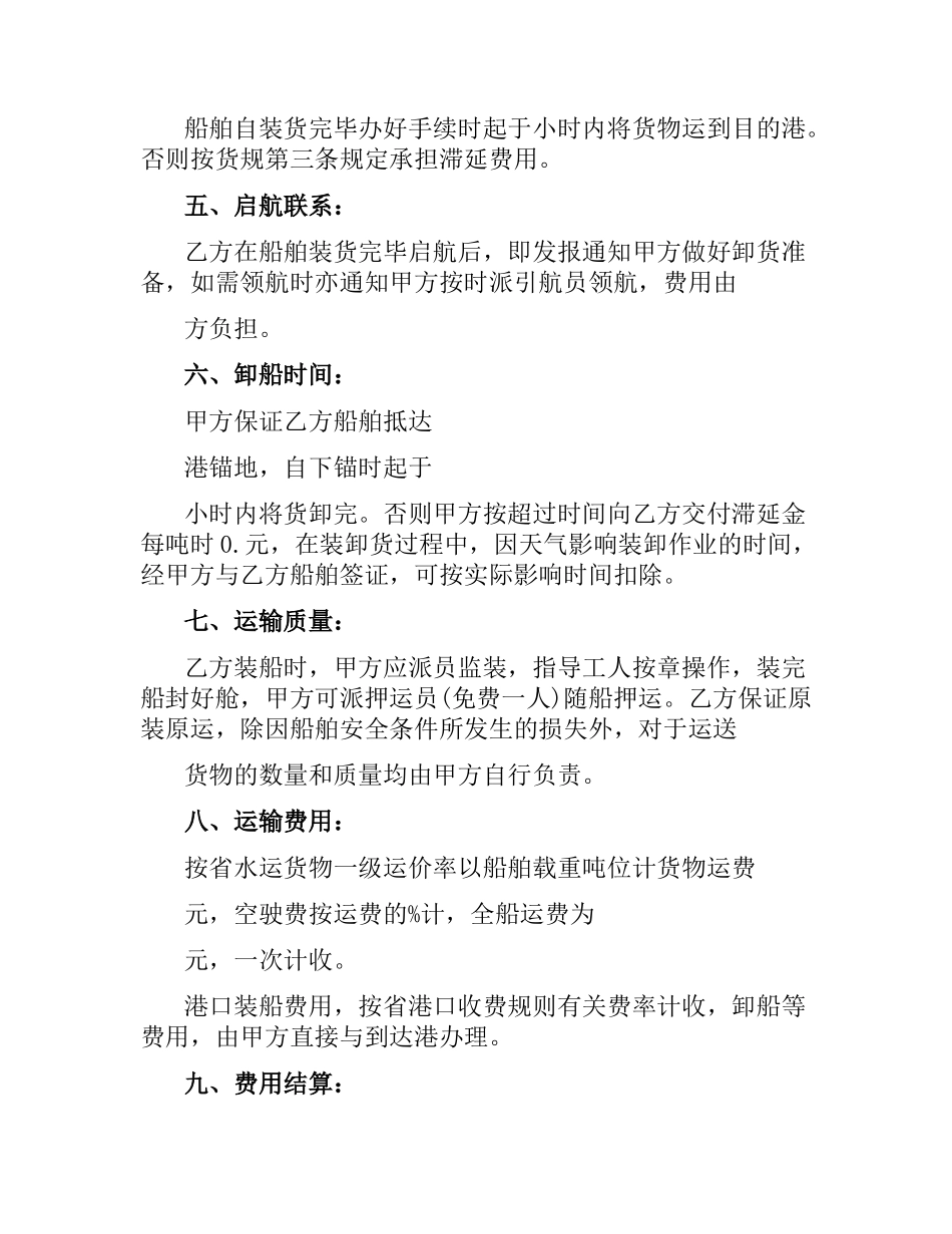 水上货物运输合同模板3篇.docx_第2页